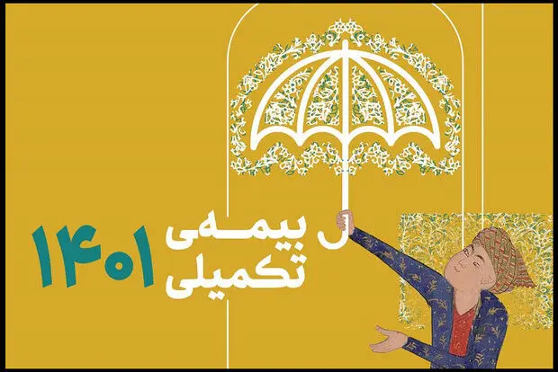 بیمه تکیلی اصحاب فرهنگ و هنر+جزئیات