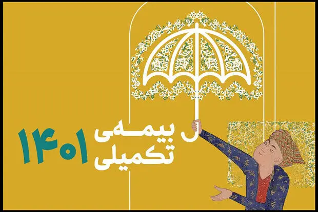 بیمه تکیلی اصحاب فرهنگ و هنر+جزئیات