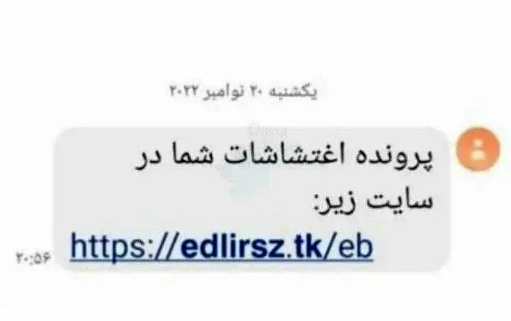 هشدار، پیامک پرونده اغتشاشاتتان را باز نکنید! | کلاهبرداری است!+تصویر