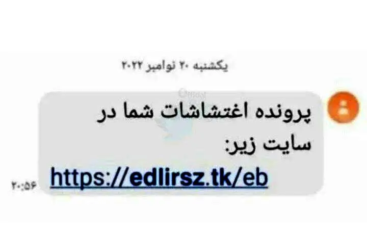 هشدار، پیامک پرونده اغتشاشاتتان را باز نکنید! | کلاهبرداری است!+تصویر