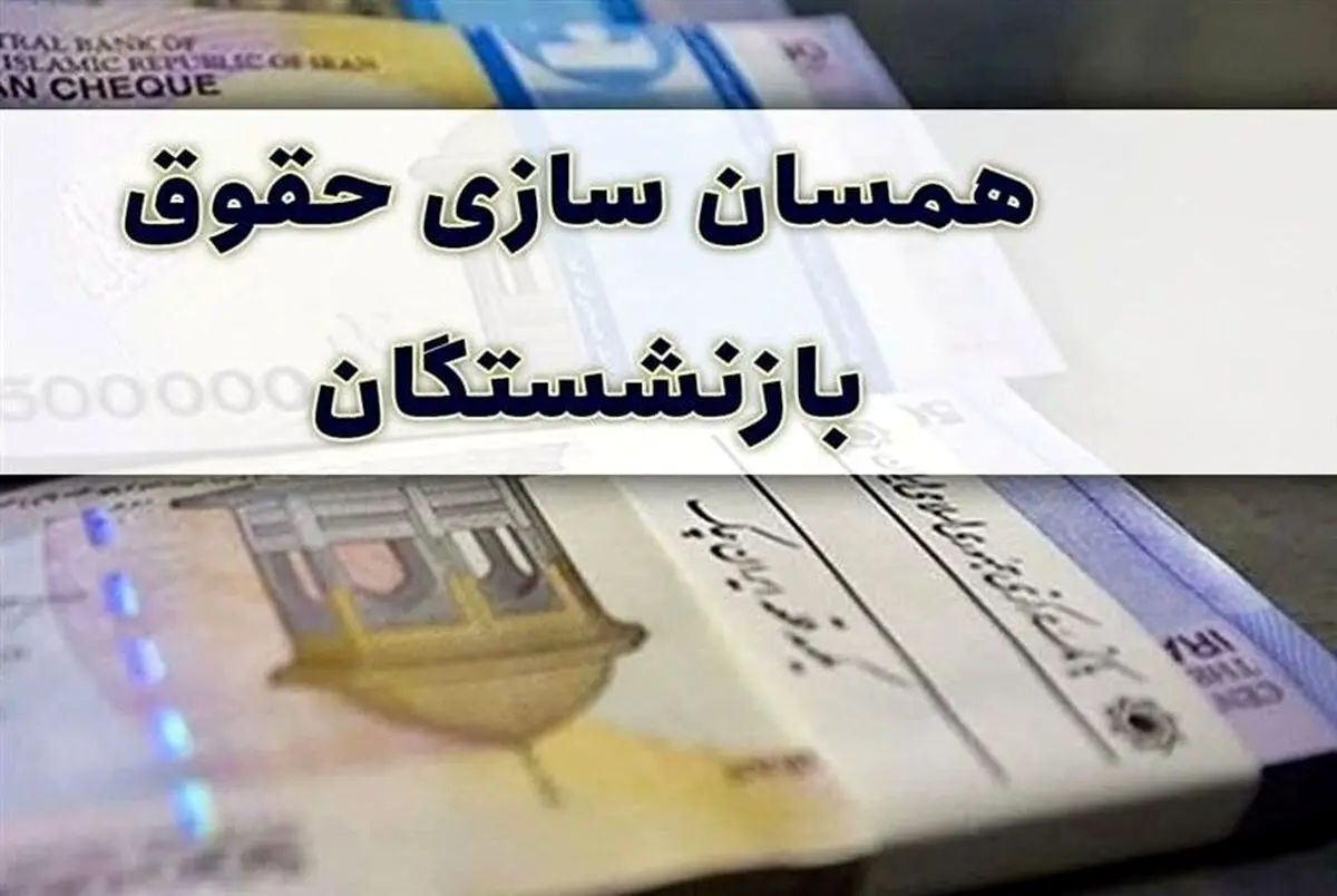 تذکر یک نماینده مجلس به دولت درباره همسان سازی حقوق بازنشستگان و کارکنان