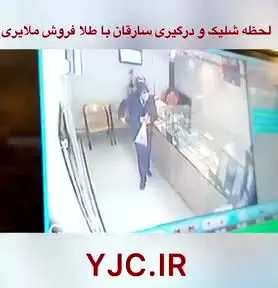ببینید | لحظه هولناک درگیری سارقان مسلح با طلافروش ملایری