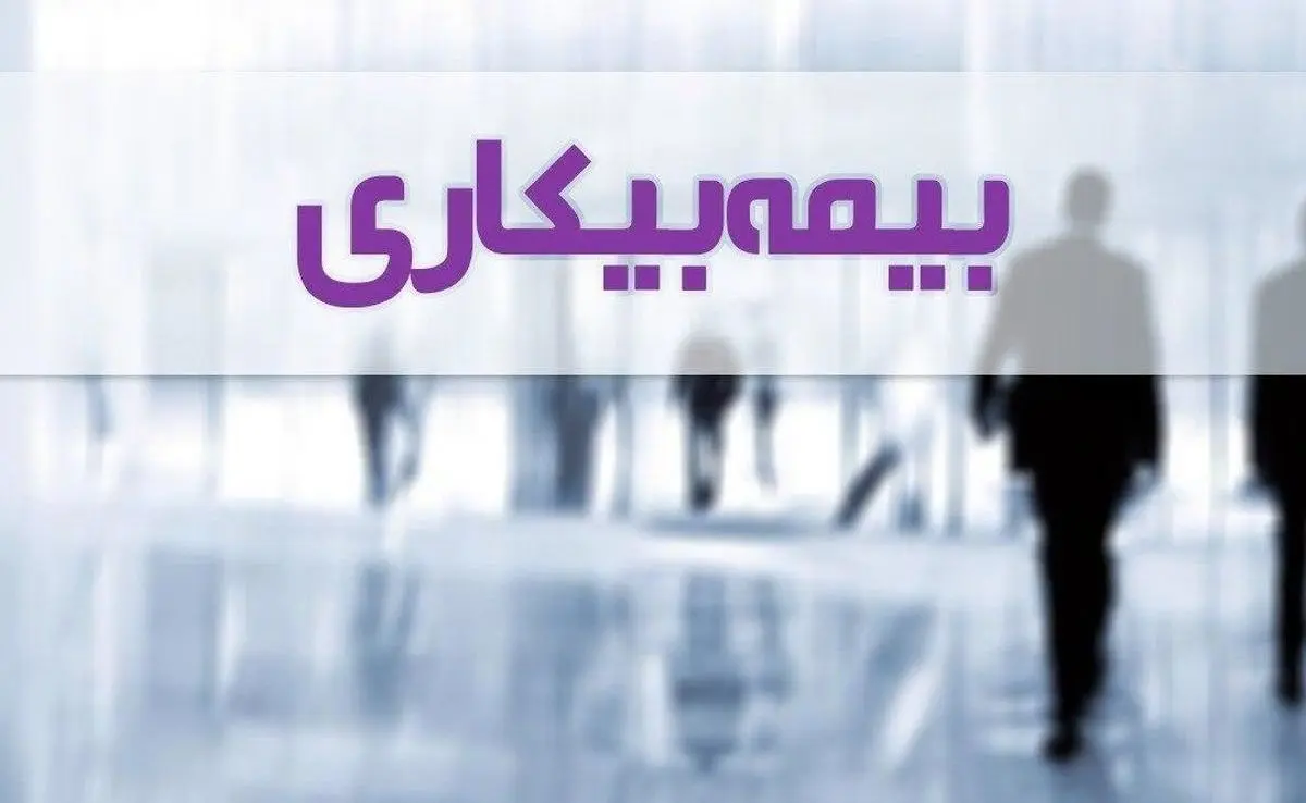 قانون جدید بیمه بیکاری + جزییات و شرایط