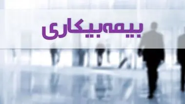 قانون جدید بیمه بیکاری + جزییات و شرایط