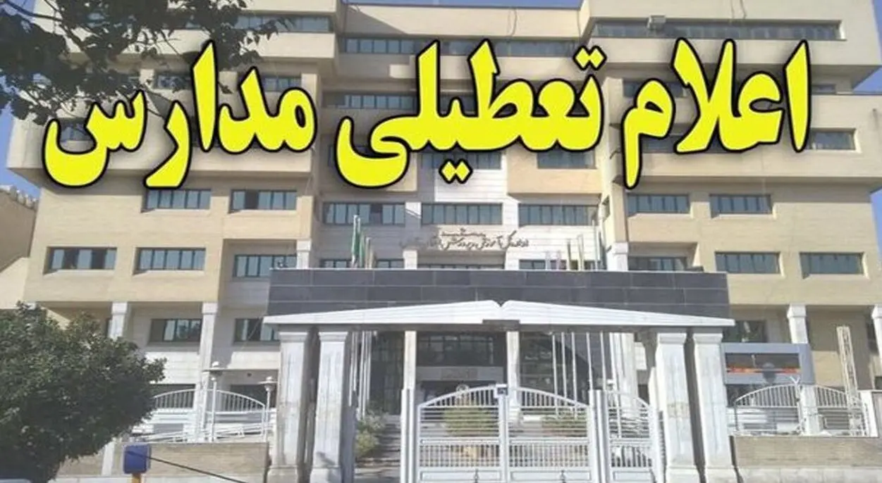 تمام مقاطع تحصیلی این استان امروز تعطیل شدند (یکشنبه 13 آذر)