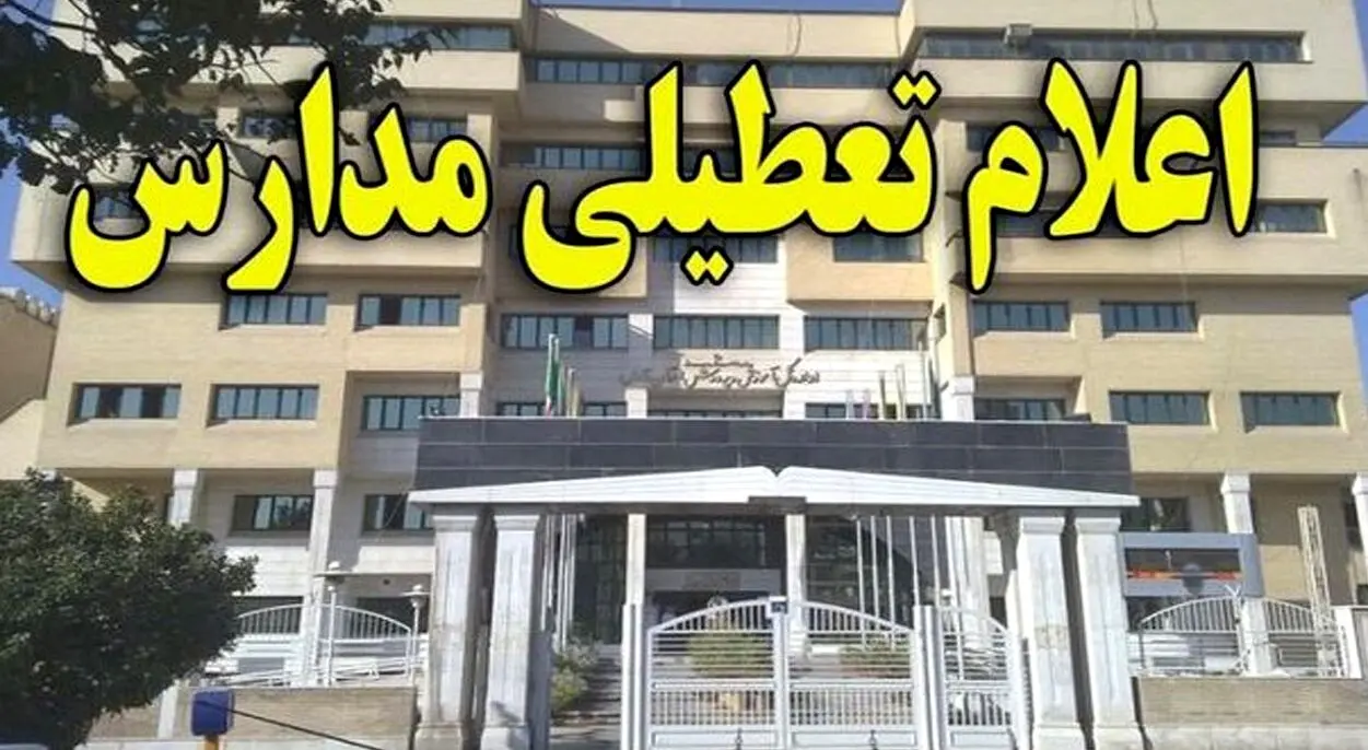 تمام مقاطع تحصیلی این استان امروز تعطیل شدند (یکشنبه 13 آذر)