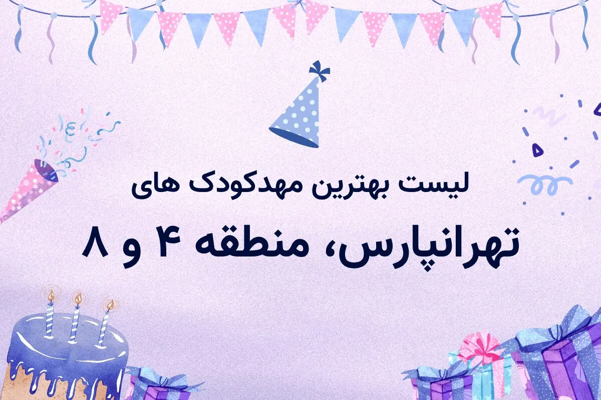 مهدکودک و پیش دبستانی در تهرانپارس، منطقه 4 و 8