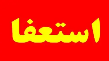 استعفای دسته جمعی 20 پرستار امروز در بیمارستانی در چالوس/ ماجرا چیست؟ 
