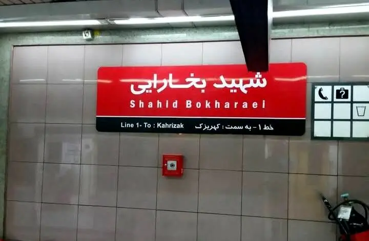 این ایستگاه مترو تهران تعطیل می‌شود