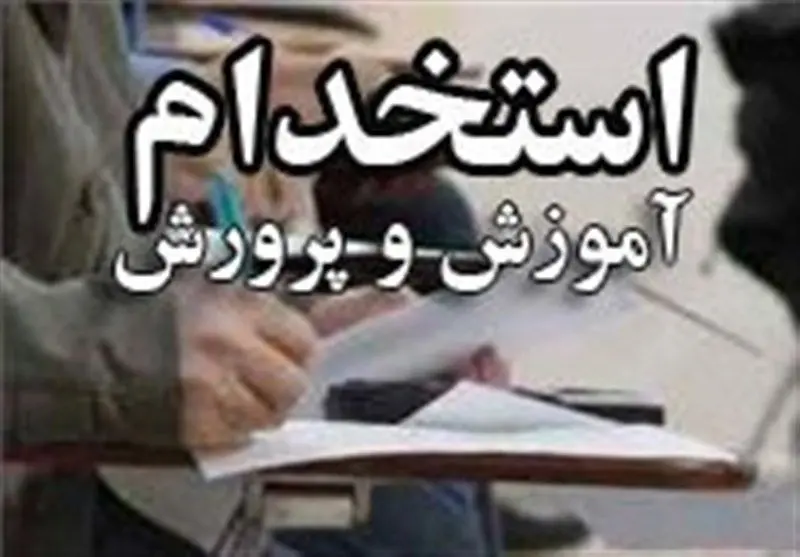 جذب ردیف استخدامی جدید از طریق ماده ۲۸/ زمان برگزاری آزمون استخدامی آموزش و پرورش اعلام شد