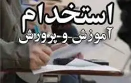 جذب ردیف استخدامی جدید از طریق ماده ۲۸/ زمان برگزاری آزمون استخدامی آموزش و پرورش اعلام شد