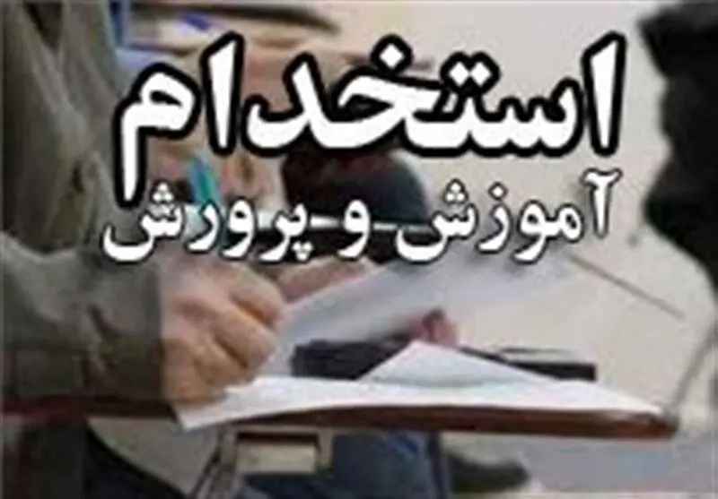 خبر خوش استخدامی