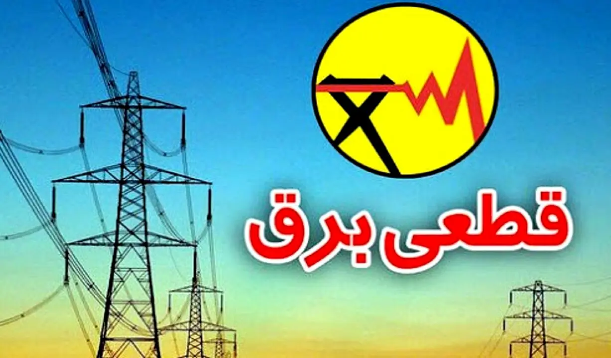 ببینید | ‌علت اصلی قطع برق چیست؟

