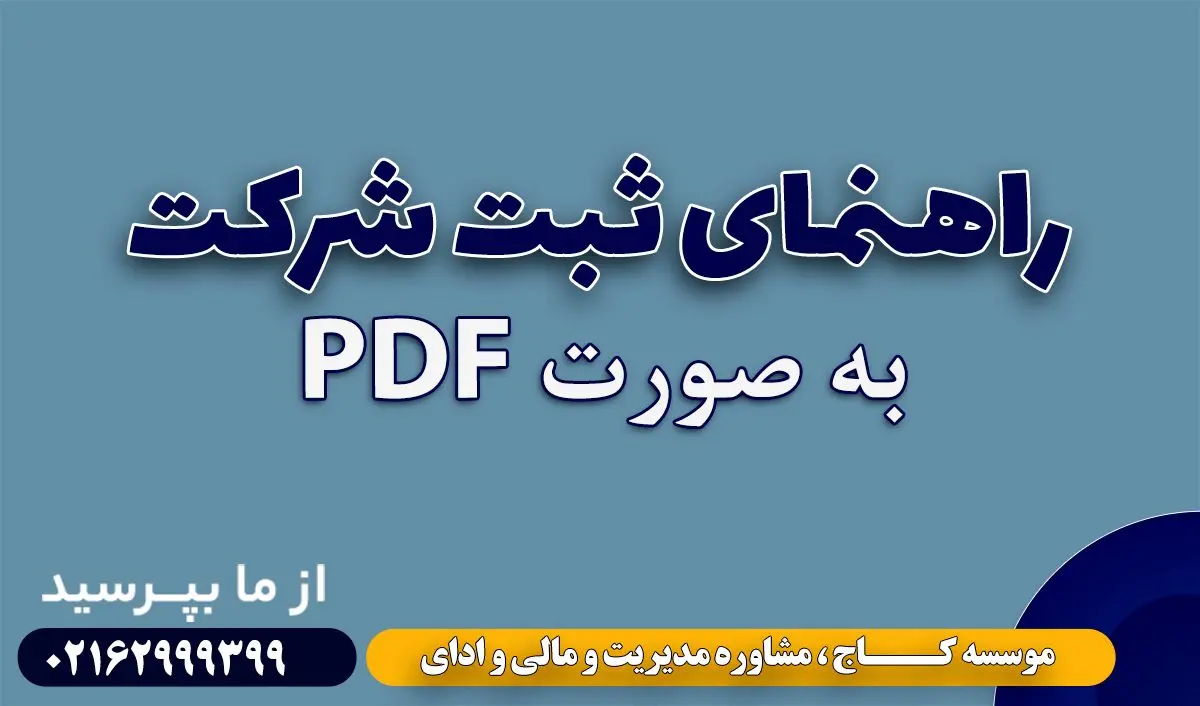 راهنمای ثبت شرکت و مسئولیت های مدیر عامل در شرکت