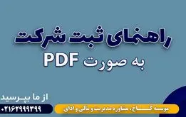راهنمای ثبت شرکت و مسئولیت های مدیر عامل در شرکت