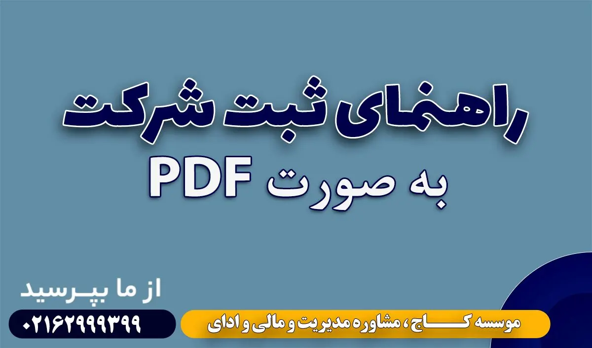 راهنمای ثبت شرکت و مسئولیت های مدیر عامل در شرکت