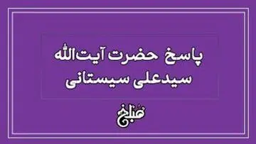 نظر آیت الله سیستانی درباره شغل کاشت ناخن و حقوق آن