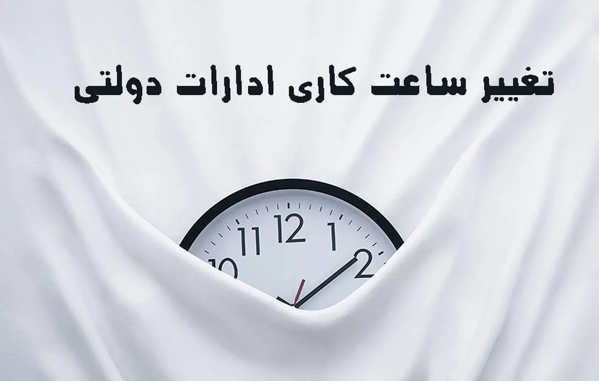 جزئیات جدید  از تغییر ساعت کاری ادارات | ساعت کاری ادارات اعلام شد