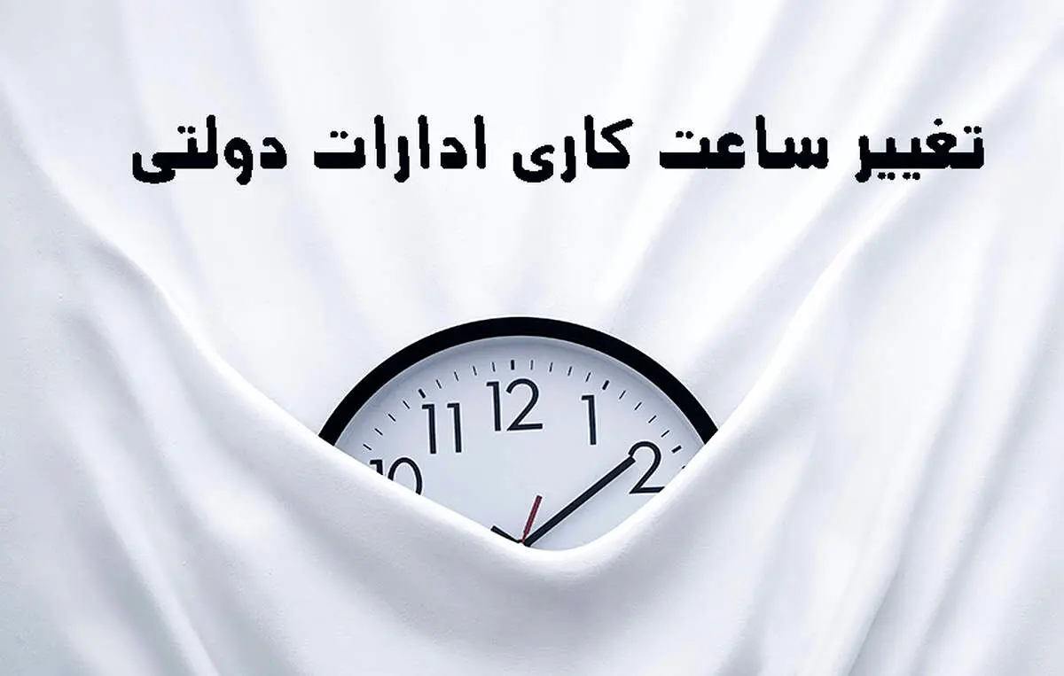 جزئیات جدید  از تغییر ساعت کاری ادارات | ساعت کاری ادارات اعلام شد