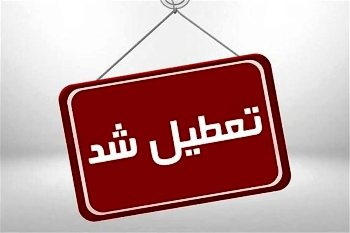 وضعیت تعطیلی ادارات از روز یکشبه

