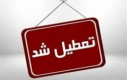 وضعیت تعطیلی ادارات از روز یکشبه

