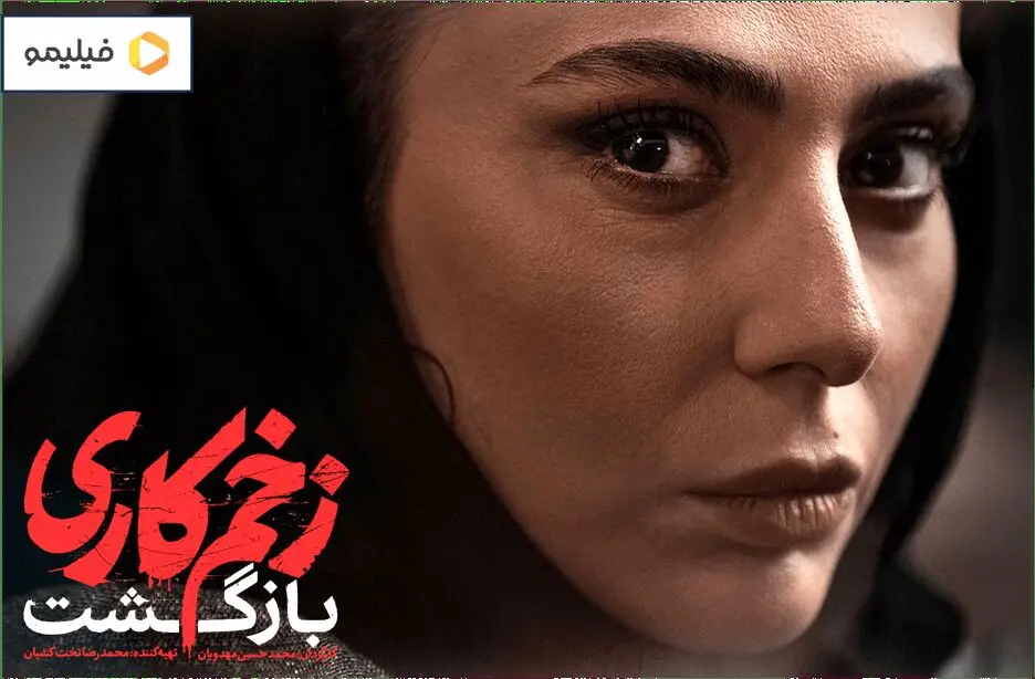 زمان پخش فصل سوم زخم کاری مشخص شد