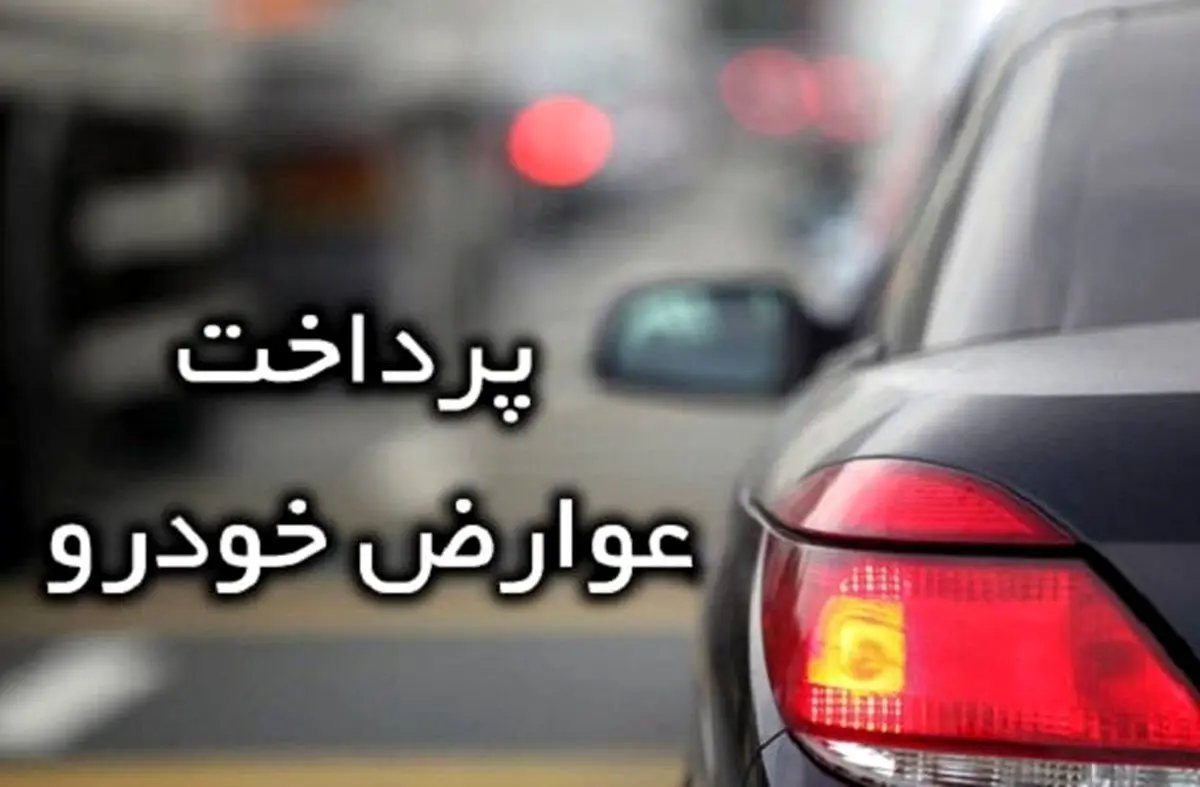 جریمه سنگین و توقیف خودرو برای مالکان بدحساب | مبلغ جدید عوارض سالانه خودرو و موتور چقدر شد؟