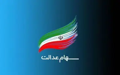 این مشمولان تیرماه سهام عدالت می‌گیرند