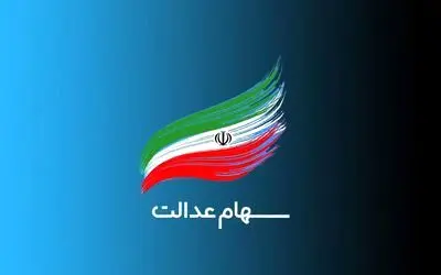 این مشمولان تیرماه سهام عدالت می‌گیرند