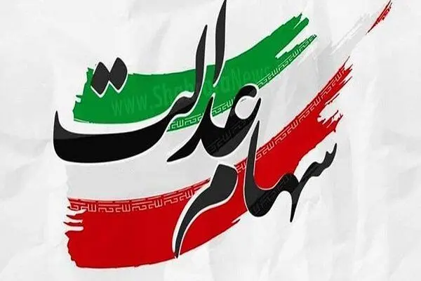 چند خبر خوب برای سهام عدالتی ها | سود سهام عدالت واریز می‌شود