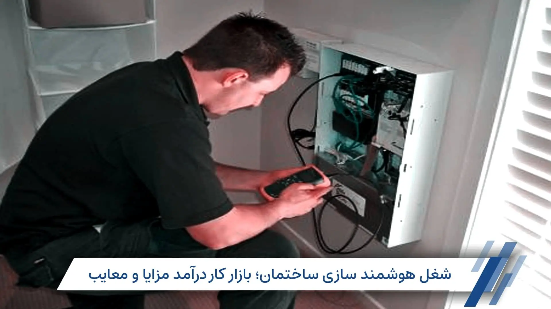 شغل هوشمند سازی ساختمان؛ بازار کار درآمد مزایا و معایب
