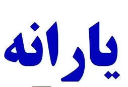 اگر یارانه دریافت نکردید یا کسر شده علت را اینجا ببینید | لینک سامانه حمایت