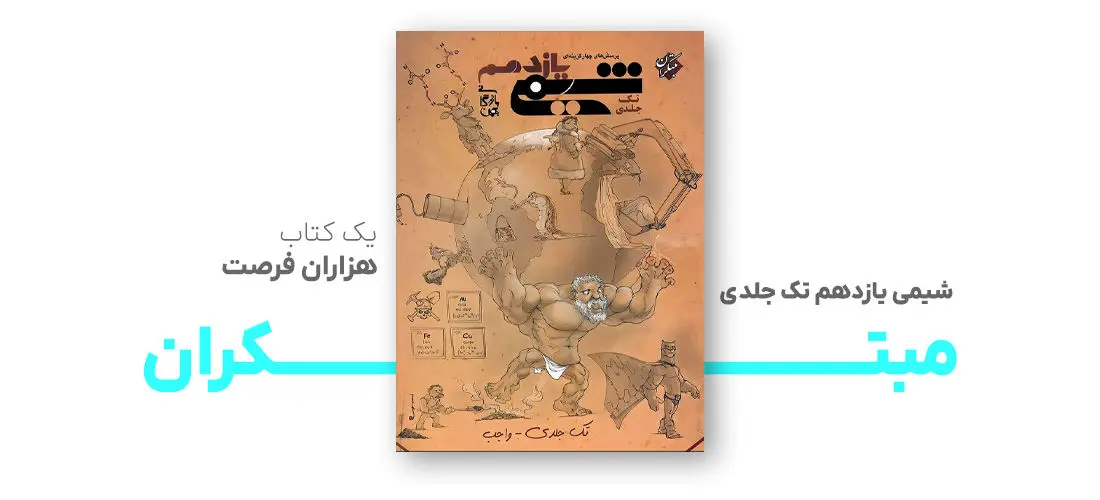 معجزه‌ای به نام شیمی یازدهم تک جلدی مبتکران
