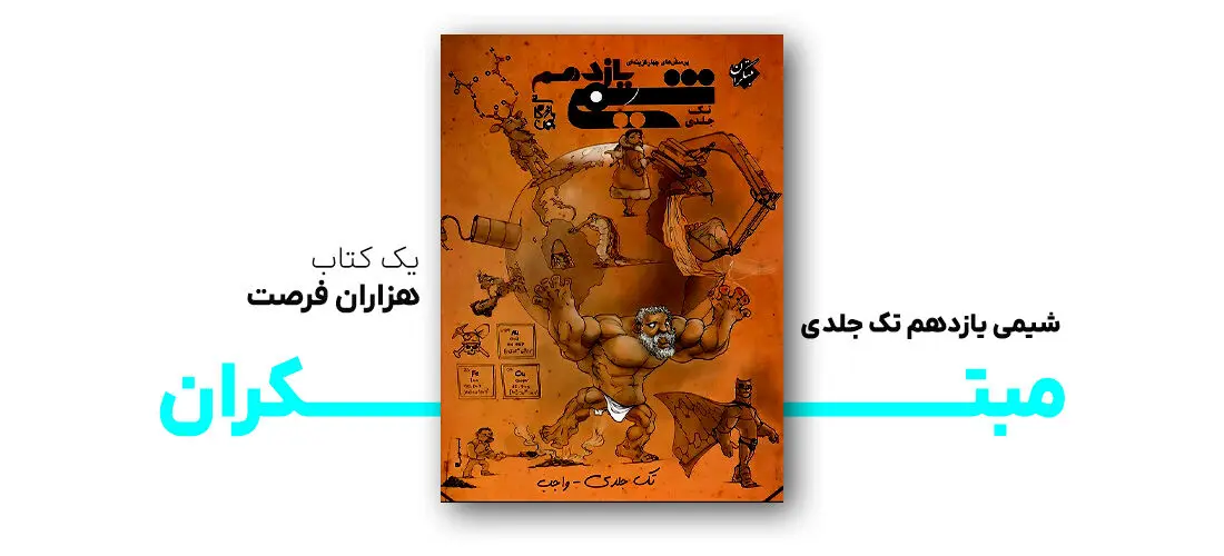 معجزه‌ای به نام شیمی یازدهم تک جلدی مبتکران
