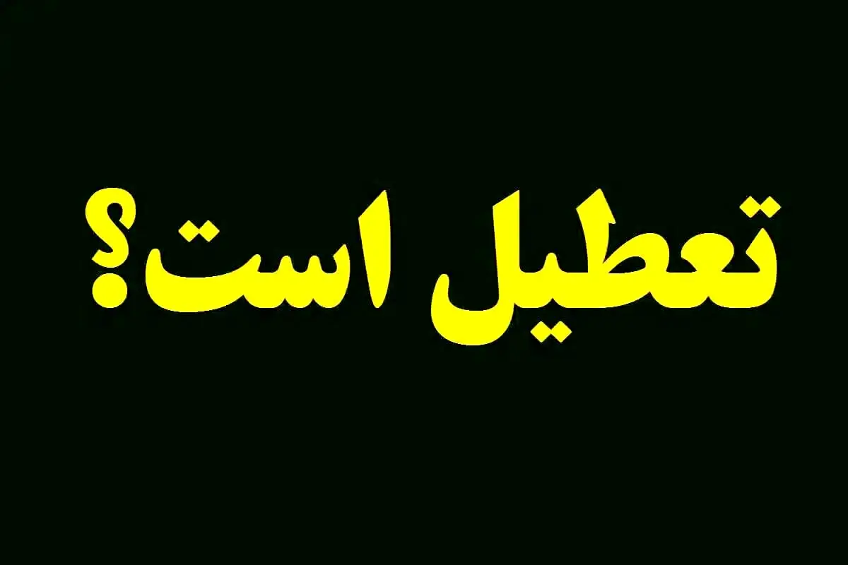کدام استان‌ها فردا چهارشنبه ۸ مرداد تعطیل شدند؟