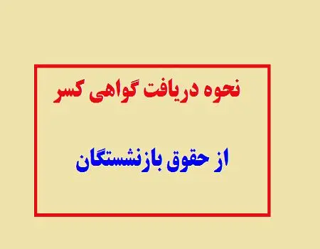 شرایط دریافت گواهی کسر از حقوق بازنشستگان و فرهنگیان بازنشسته اعلام شد  