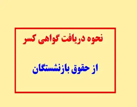 شرایط دریافت گواهی کسر از حقوق بازنشستگان و فرهنگیان بازنشسته اعلام شد  