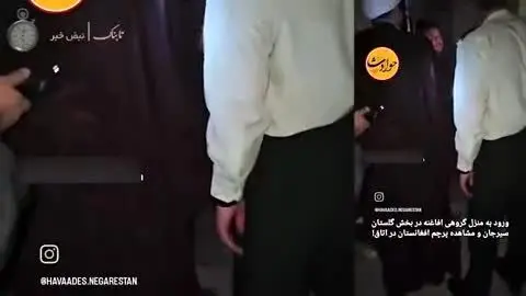 نصب پرچم افغانستان در خانه افغانی‌ها در ایران!


