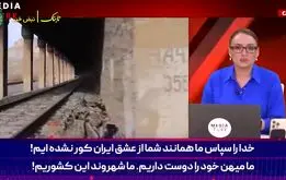 خشم مجری آذربایجان از همراهی آذری‌ها با ایران

