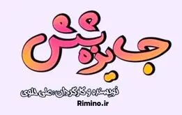 شروع مجدد سریال جایزه 6 از شبکه باران
