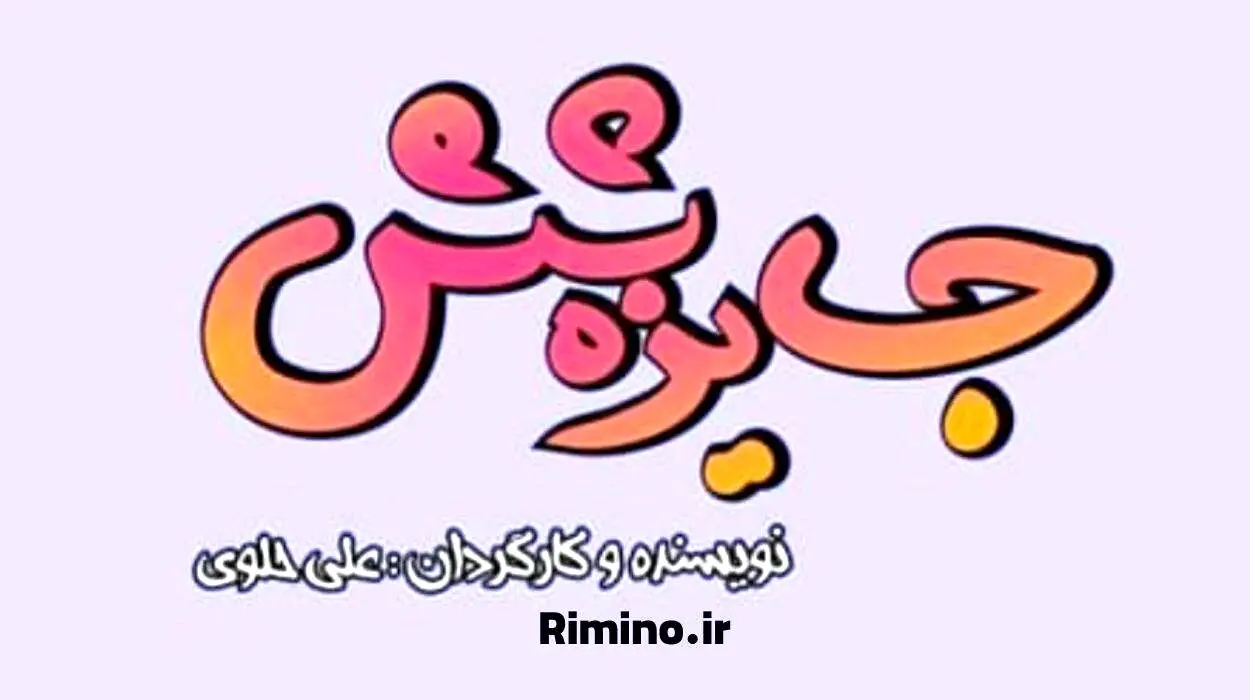 شروع مجدد سریال جایزه 6 از شبکه باران
