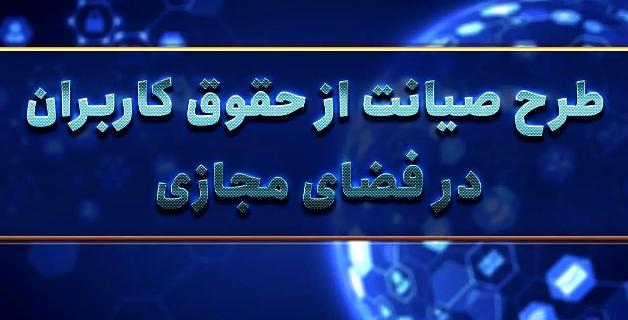 رای گیری دوباره مجلس در رابطه با طرح صیانت ؟