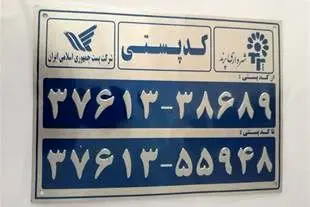 کدپستی حذف می‌شود؟