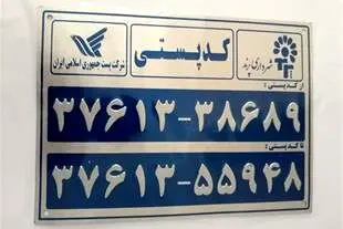 کدپستی حذف می‌شود؟
