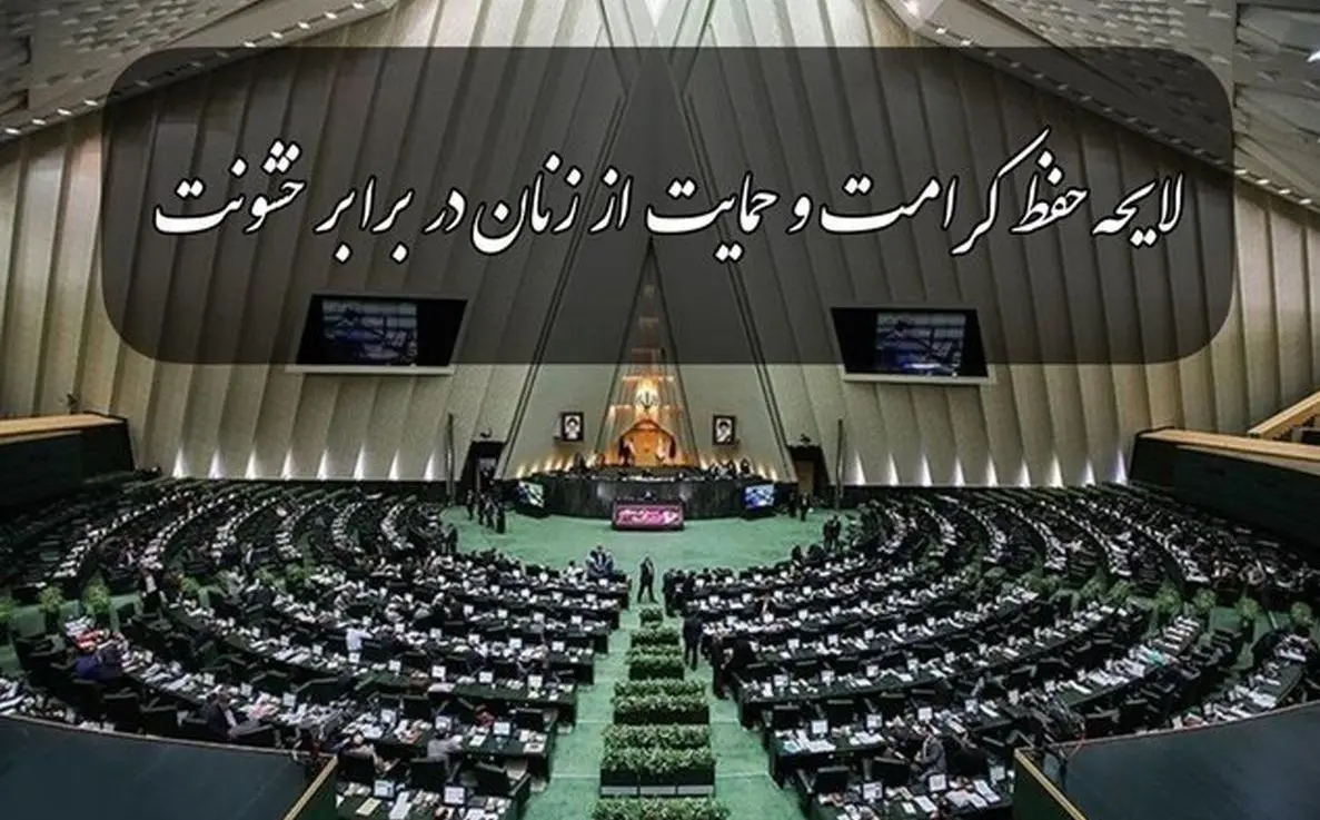تصمیم جدید مجلس برای امنیت و حمایت از زنان