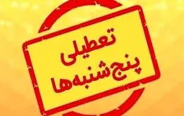 تعطیلی پنجشنبه ها فقط در این 13 استان ، کاهش روزهای کاری به پنح روز 