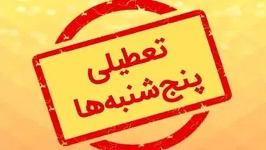 کارمندان دولت بخوانند / تعطیلی پنجشنبه‌ها به کجا رسید؟