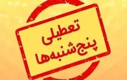 کارمندان دولت بخوانند / تعطیلی پنجشنبه‌ها به کجا رسید؟