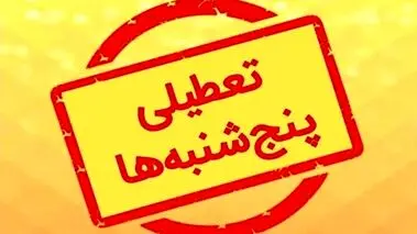 کارمندان دولت بخوانند / تعطیلی پنجشنبه‌ها به کجا رسید؟