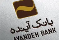 پایان «بانک آینده» ؛سپرده های بانکی بانک اینده کجا منتقل شد
